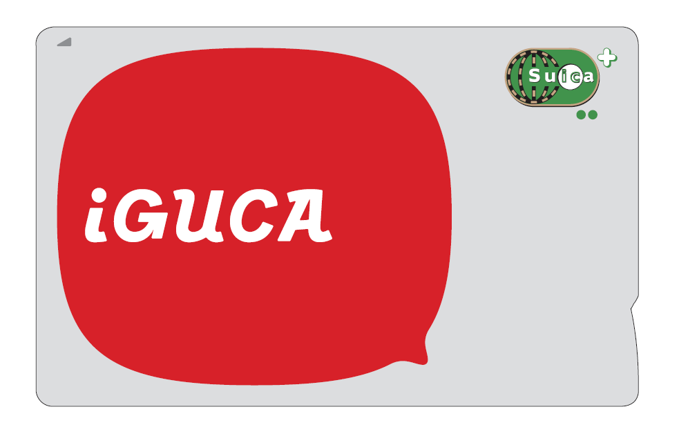 一番の贈り物 iGUCA Suica